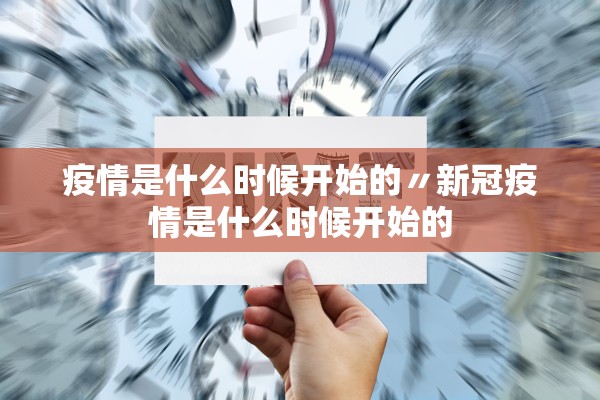 疫情是什么时候开始的〃新冠疫情是什么时候开始的