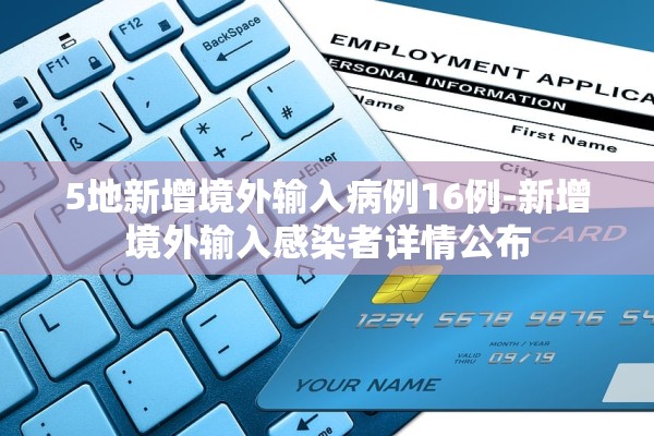 5地新增境外输入病例16例-新增境外输入感染者详情公布