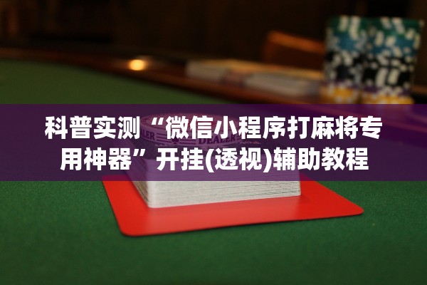 安装程序教程“永和大厅金花辅助软件”详细分享装挂步骤教程