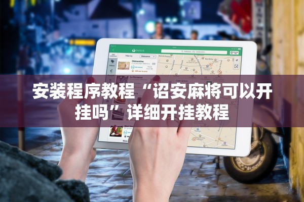 安装程序教程“诏安麻将可以开挂吗”详细开挂教程