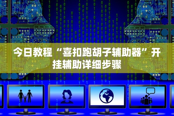 今日教程“喜扣跑胡子辅助器	”开挂辅助详细步骤