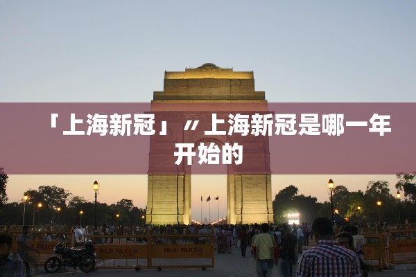 「上海新冠」〃上海新冠是哪一年开始的