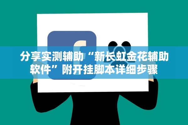 分享实测辅助“新长虹金花辅助软件”附开挂脚本详细步骤