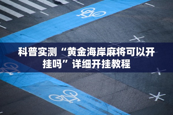 科普实测“黄金海岸麻将可以开挂吗”详细开挂教程