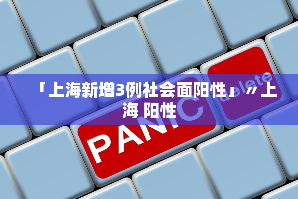「上海新增3例社会面阳性」〃上海 阳性 「上海新增3例社会面阳性」〃上海 阳性