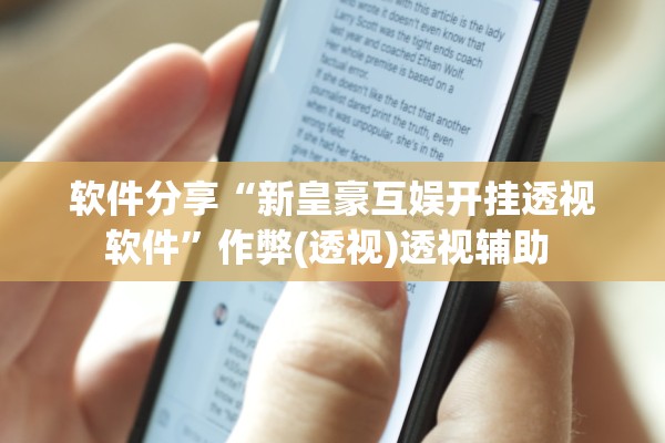 软件分享“新皇豪互娱开挂透视软件”作弊(透视)透视辅助 