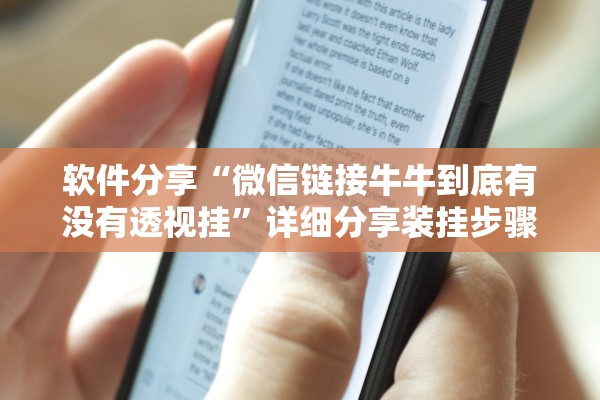 软件分享“微信链接牛牛到底有没有透视挂	”详细分享装挂步骤