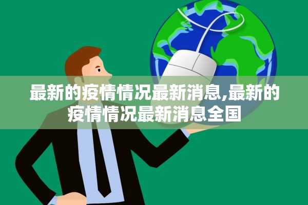 最新的疫情情况最新消息,最新的疫情情况最新消息全国
