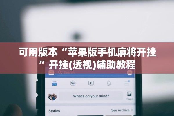 可用版本“苹果版手机麻将开挂”开挂(透视)辅助教程