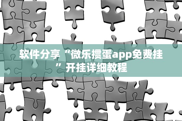 软件分享“微乐掼蛋app免费挂	”开挂详细教程