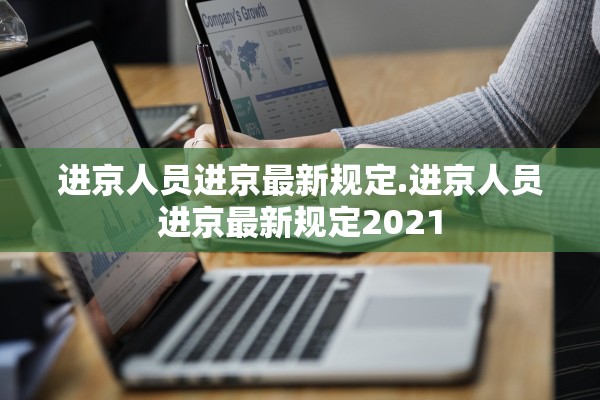 进京人员进京最新规定.进京人员进京最新规定2021
