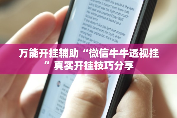 万能开挂辅助“微信牛牛透视挂”真实开挂技巧分享