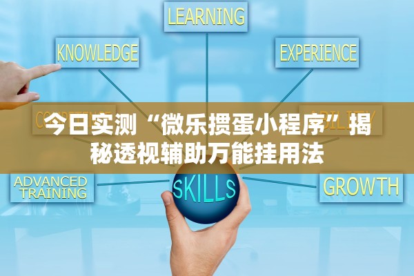 今日实测“微乐掼蛋小程序”揭秘透视辅助万能挂用法