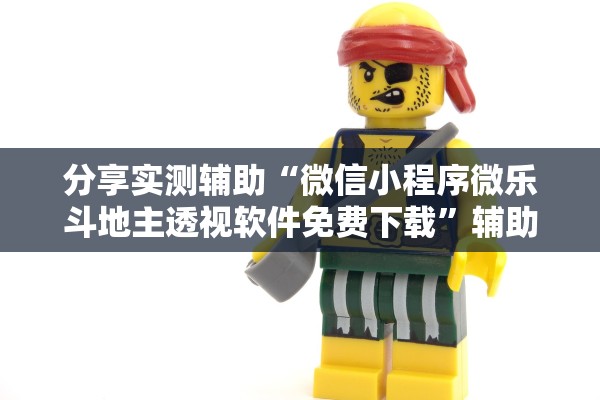 分享实测辅助“微信小程序微乐斗地主透视软件免费下载”辅助器 – 实时智能回复