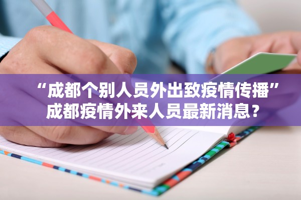 “成都个别人员外出致疫情传播” 成都疫情外来人员最新消息？