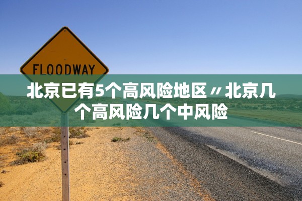 北京已有5个高风险地区〃北京几个高风险几个中风险 北京已有5个高风险地区〃北京几个高风险几个中风险