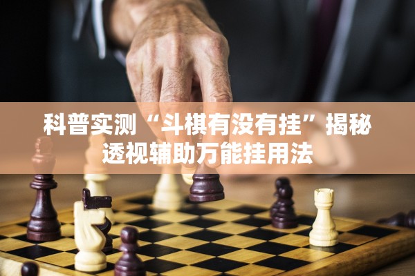科普实测“斗棋有没有挂”揭秘透视辅助万能挂用法