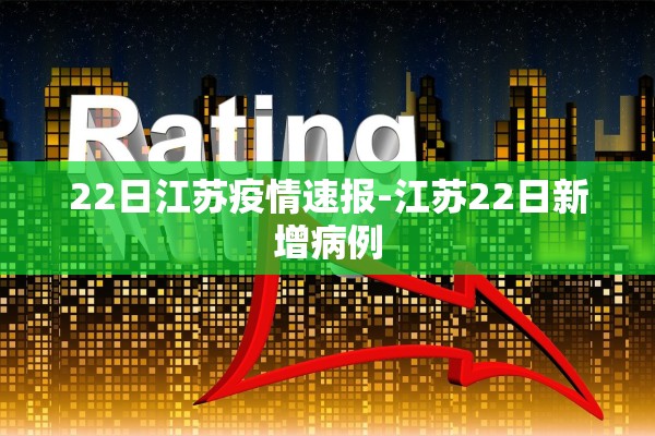 22日江苏疫情速报-江苏22日新增病例