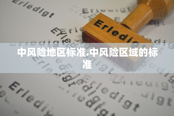 中风险地区标准.中风险区域的标准