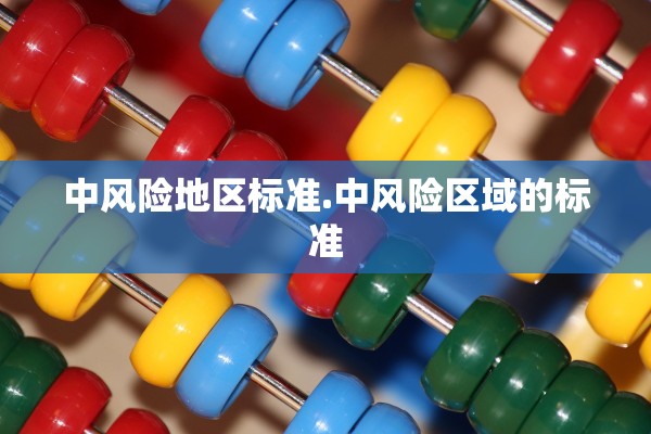中风险地区标准.中风险区域的标准
