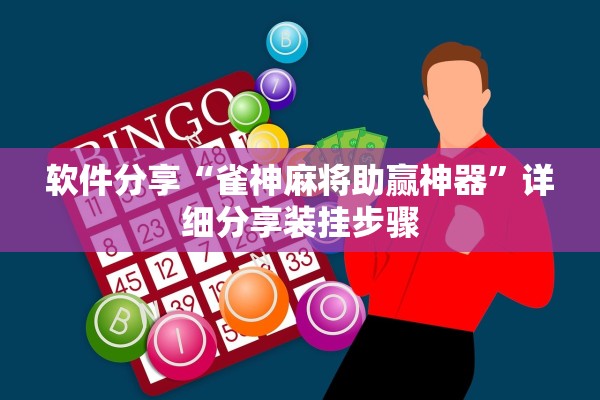 软件分享“雀神麻将助赢神器”详细分享装挂步骤