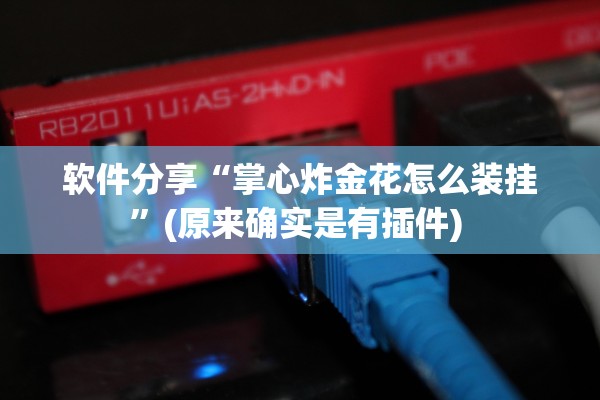 软件分享“掌心炸金花怎么装挂”(原来确实是有插件) 