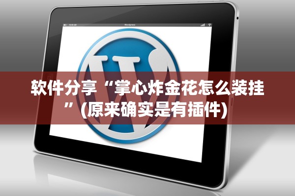 软件分享“掌心炸金花怎么装挂”(原来确实是有插件) 