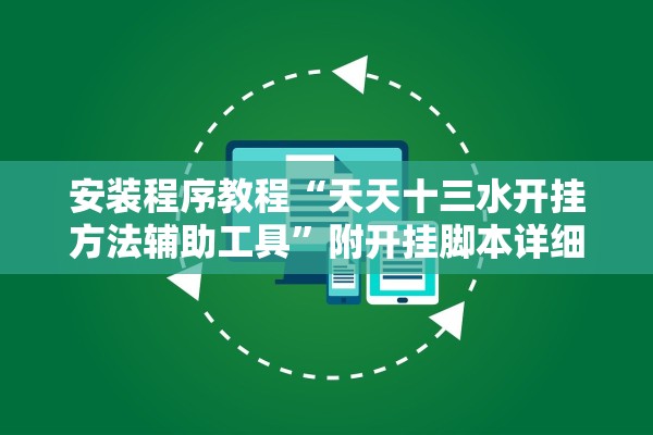 安装程序教程“天天十三水开挂方法辅助工具”附开挂脚本详细教程-知乎
