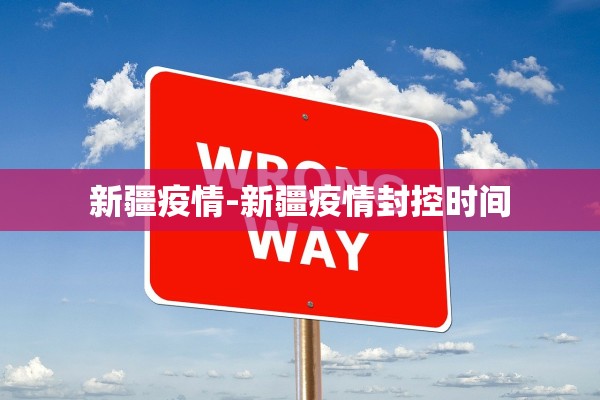 新疆疫情-新疆疫情封控时间