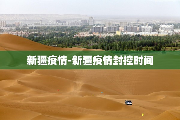 新疆疫情-新疆疫情封控时间 新疆疫情-新疆疫情封控时间