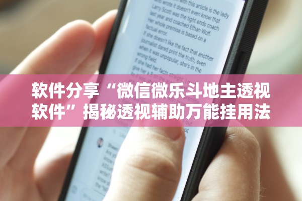 软件分享“微信微乐斗地主透视软件”揭秘透视辅助万能挂用法