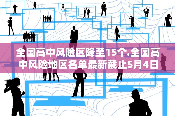全国高中风险区降至15个.全国高中风险地区名单最新截止5月4日