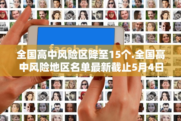 全国高中风险区降至15个.全国高中风险地区名单最新截止5月4日