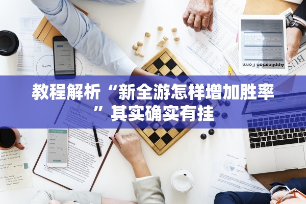 分享实测辅助“微乐内蒙麻将怎么开免费的挂”开挂详细教程