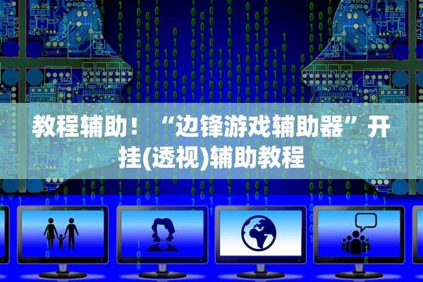 辅助神器“微乐内蒙古麻将万能开挂器下载安装”详细分享装挂步骤教程