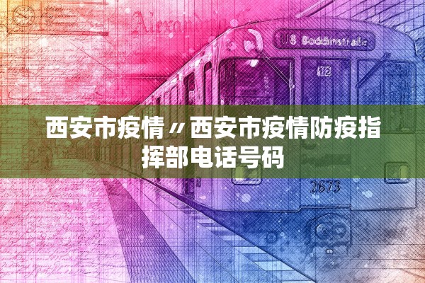 西安市疫情〃西安市疫情防疫指挥部电话号码