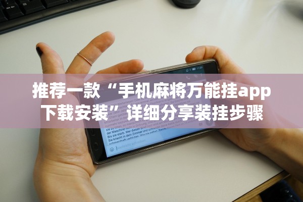 实测辅助“玫瑰大厅拼三张必赢透视神器	”作弊(透视)透视辅助 