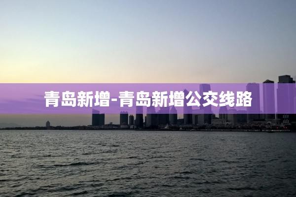 青岛新增-青岛新增公交线路
