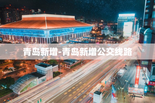 青岛新增-青岛新增公交线路