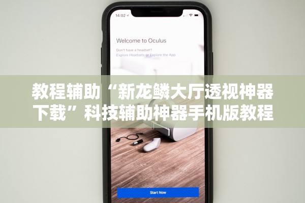 教程辅助“新龙鳞大厅透视神器下载”科技辅助神器手机版教程