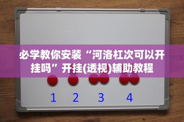 必学教你安装“河洛杠次可以开挂吗”开挂(透视)辅助教程