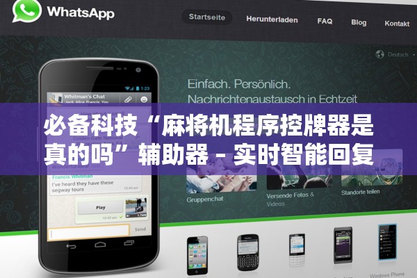 必备科技“麻将机程序控牌器是真的吗”辅助器 – 实时智能回复