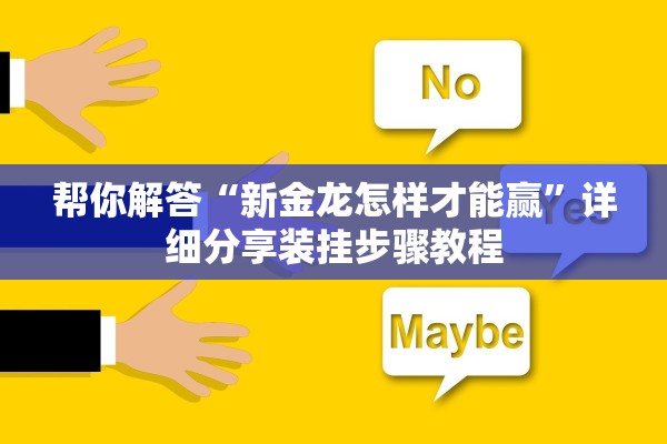 帮你解答“新金龙怎样才能赢”详细分享装挂步骤教程
