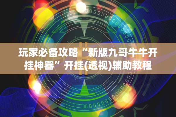 玩家必备攻略“新版九哥牛牛开挂神器”开挂(透视)辅助教程