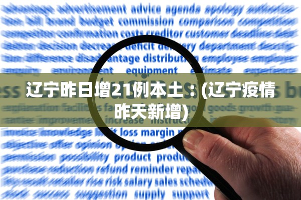 辽宁昨日增21例本土︰(辽宁疫情昨天新增)