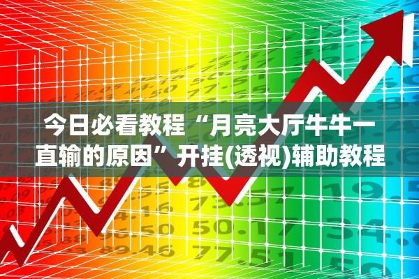 今日教程“微信小程序微乐卡五星辅助器”(原来确实是有插件)