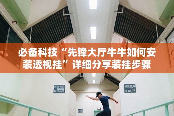 必备科技“先锋大厅牛牛如何安装透视挂”详细分享装挂步骤
