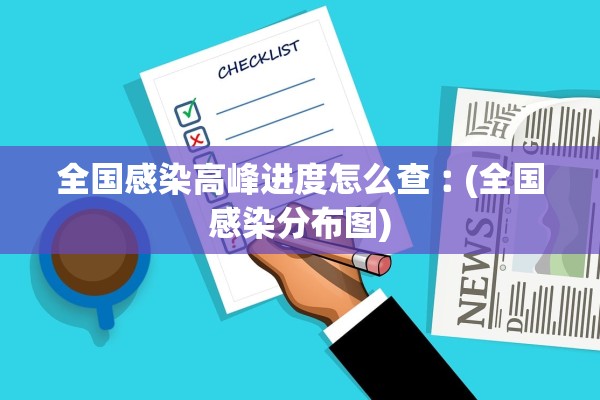 全国感染高峰进度怎么查︰(全国感染分布图)