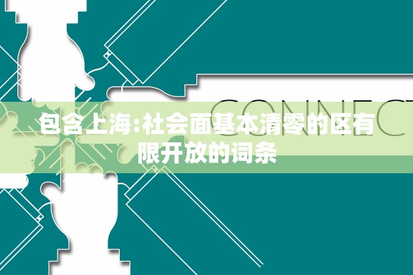 包含上海:社会面基本清零的区有限开放的词条
