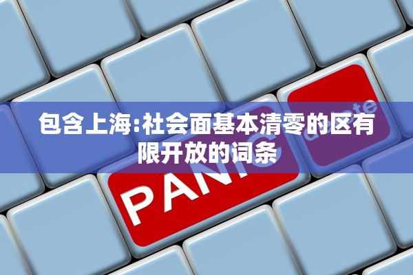 包含上海:社会面基本清零的区有限开放的词条